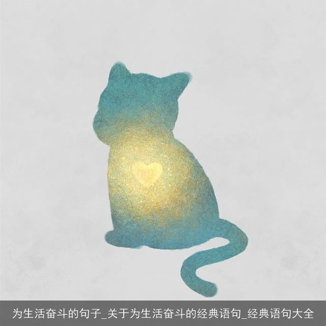 为生活奋斗的句子_关于为生活奋斗的经典语句_经典语句大全