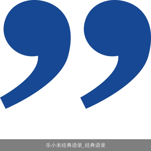 乐小米经典语录_经典语录