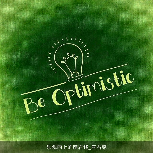 乐观向上的座右铭_座右铭