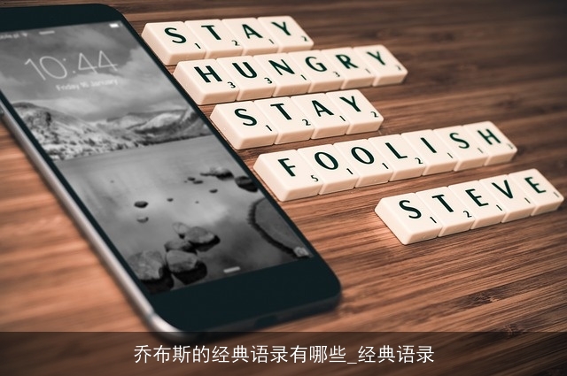 乔布斯的经典语录有哪些_经典语录