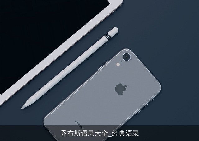 乔布斯语录大全_经典语录