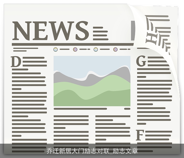 乔迁新居大门励志对联_励志文章