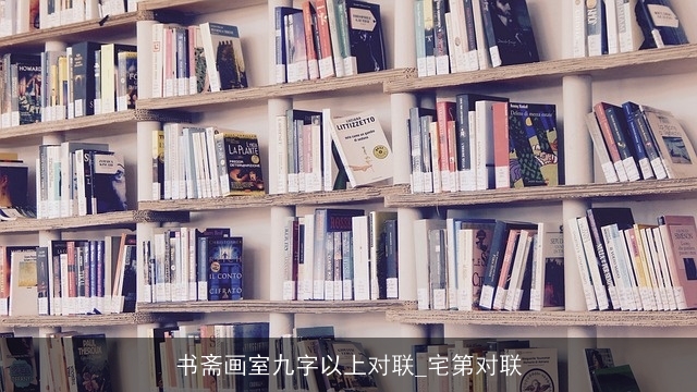 书斋画室九字以上对联_宅第对联