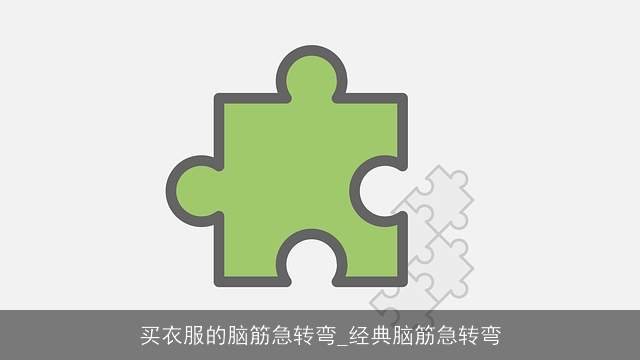 买衣服的脑筋急转弯_经典脑筋急转弯