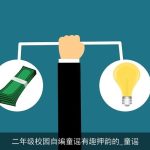 二年级校园自编童谣有趣押韵的_童谣