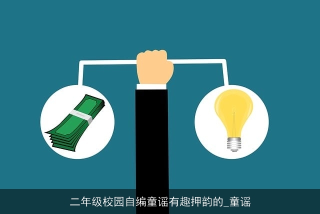 二年级校园自编童谣有趣押韵的_童谣