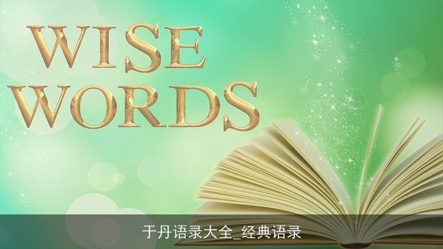 于丹语录大全_经典语录