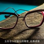 五色令人目盲出自哪里_经典语录