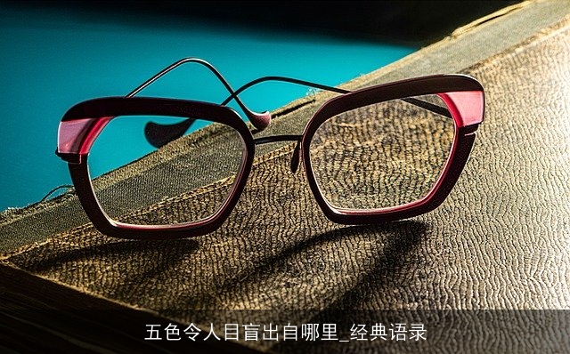 五色令人目盲出自哪里_经典语录