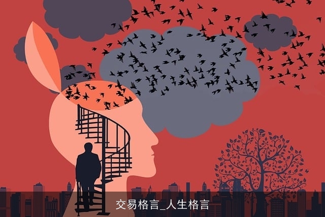 交易格言_人生格言