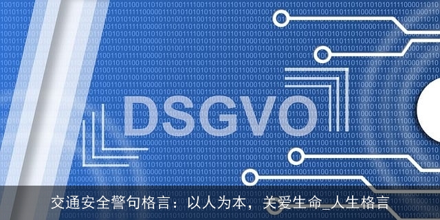 交通安全警句格言：以人为本，关爱生命_人生格言