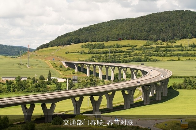 交通部门春联_春节对联