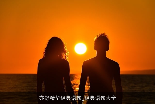 亦舒精华经典语句_经典语句大全