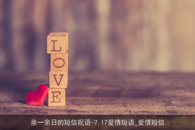亲一亲日的短信祝语-7.17爱情短语_爱情短信