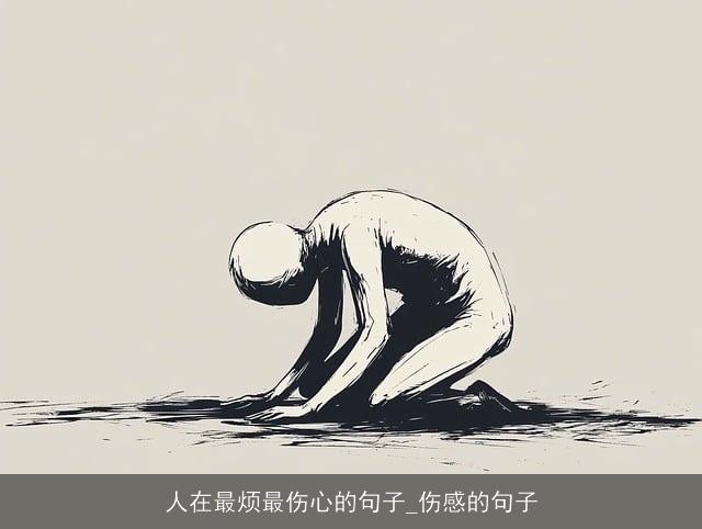 人在最烦最伤心的句子_伤感的句子