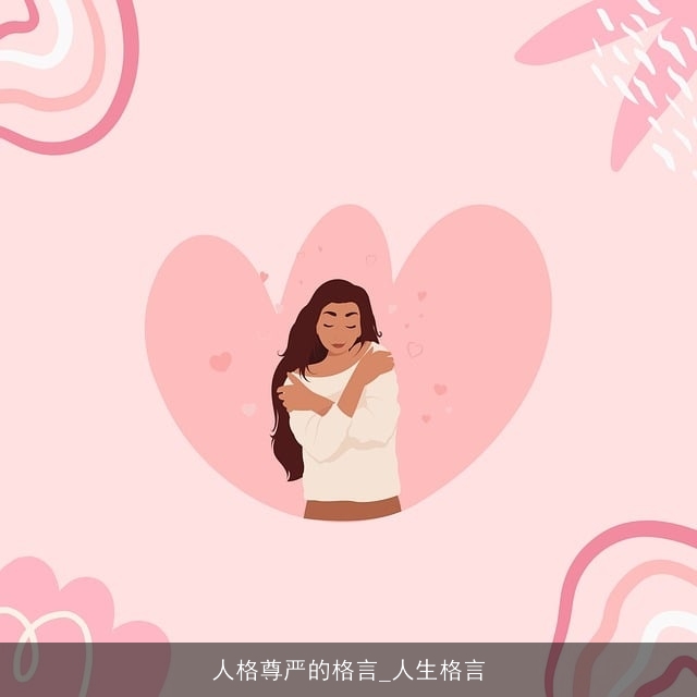 人格尊严的格言_人生格言