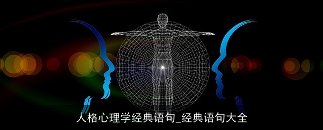 人格心理学经典语句_经典语句大全