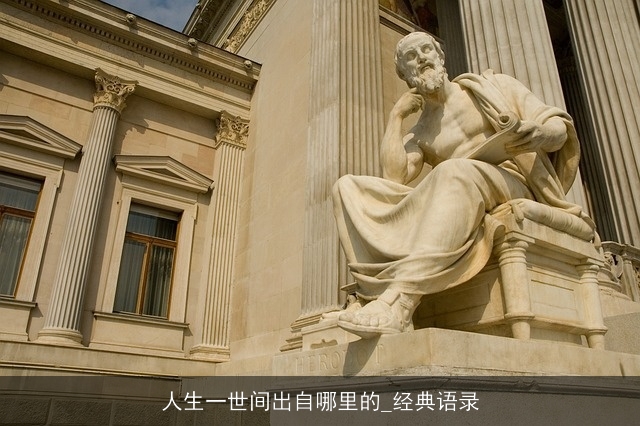 人生一世间出自哪里的_经典语录