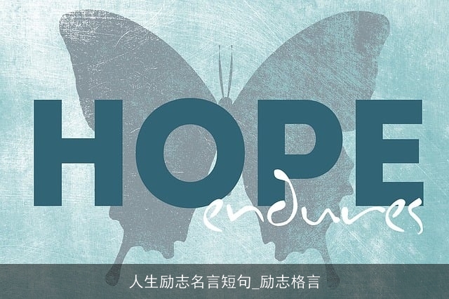 人生励志名言短句_励志格言