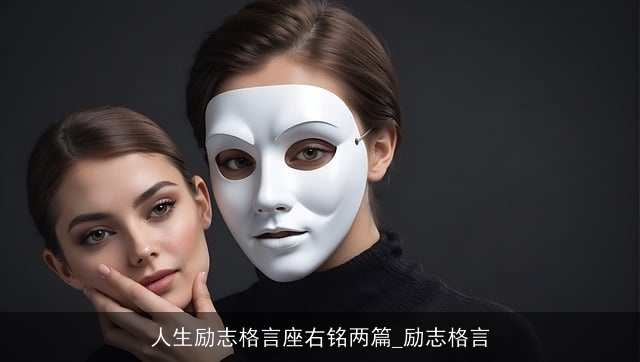 人生励志格言座右铭两篇_励志格言