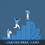 人生奋斗格言【精选】_人生格言