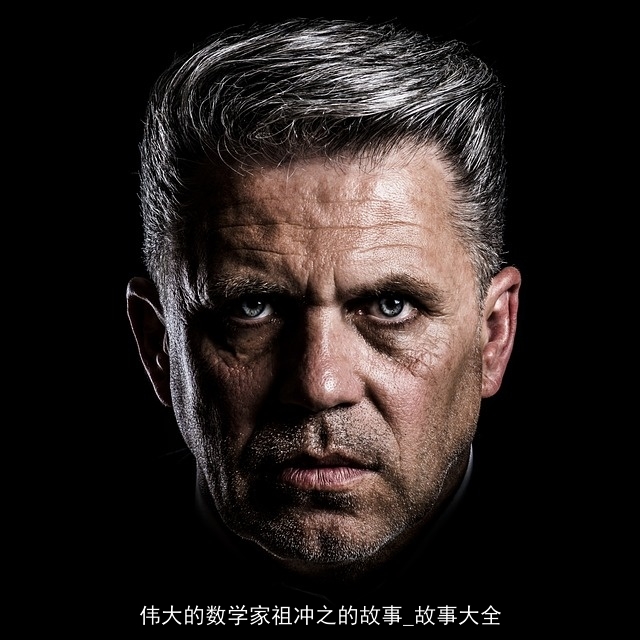 伟大的数学家祖冲之的故事_故事大全