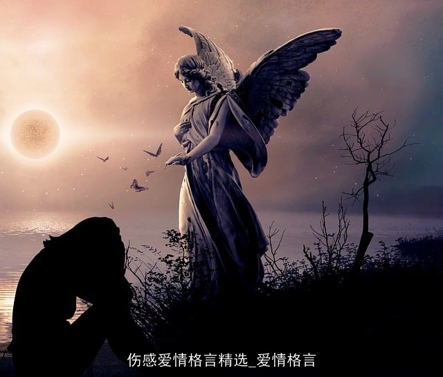 伤感爱情格言精选_爱情格言