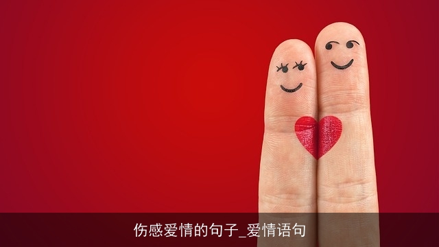 伤感爱情的句子_爱情语句