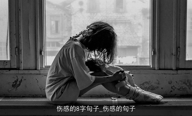 伤感的8字句子_伤感的句子