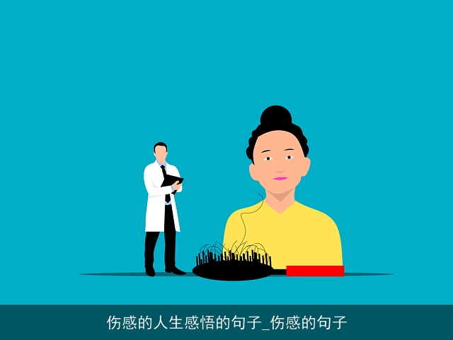 伤感的人生感悟的句子_伤感的句子