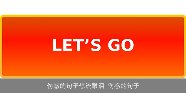 伤感的句子想流眼泪_伤感的句子