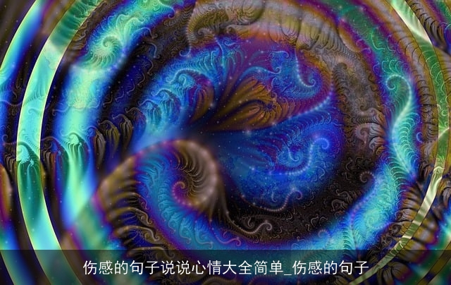 伤感的句子说说心情大全简单_伤感的句子