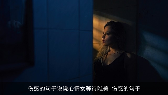 伤感的句子说说心情女等待唯美_伤感的句子