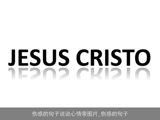 伤感的句子说说心情带图片_伤感的句子