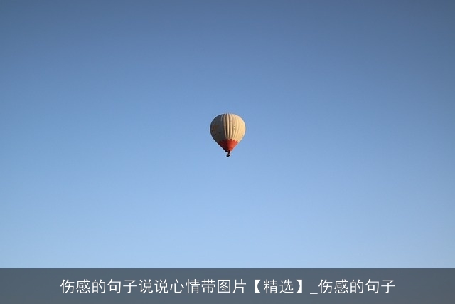 伤感的句子说说心情带图片【精选】_伤感的句子