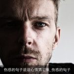 伤感的句子说说心情男汇集_伤感的句子