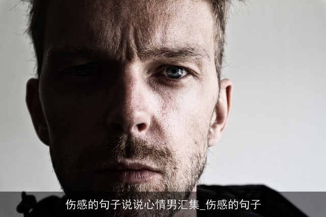 伤感的句子说说心情男汇集_伤感的句子