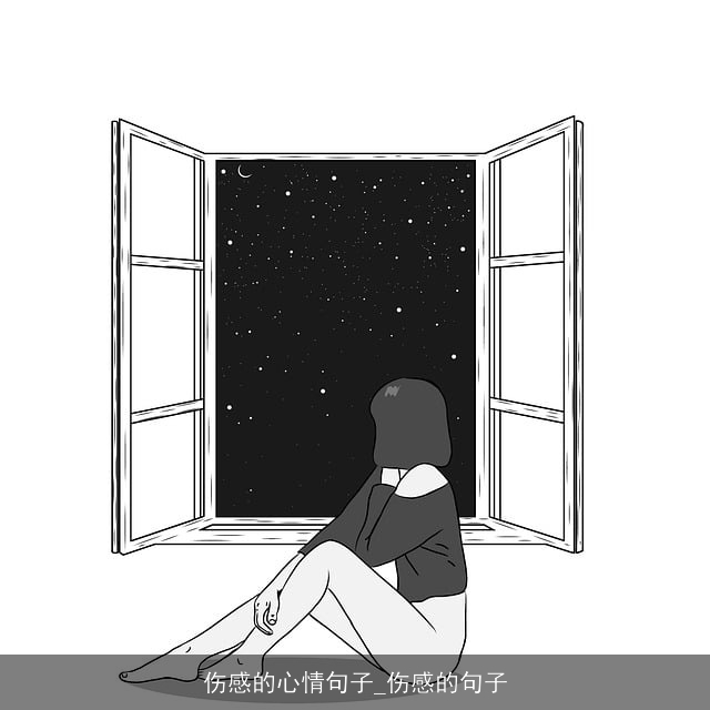 伤感的心情句子_伤感的句子