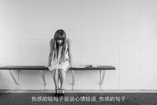 伤感的短句子说说心情短语_伤感的句子