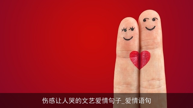伤感让人哭的文艺爱情句子_爱情语句