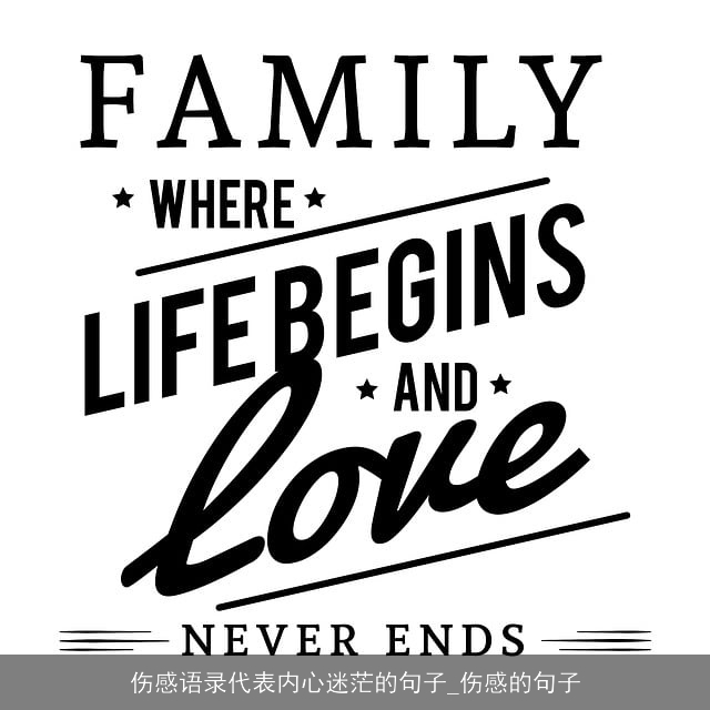 伤感语录代表内心迷茫的句子_伤感的句子