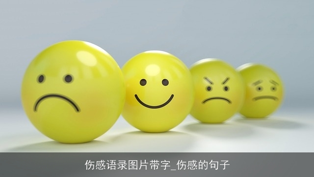 伤感语录图片带字_伤感的句子