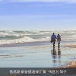 伤感语录爱情语录汇集_伤感的句子