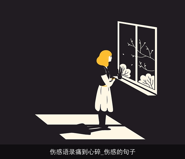 伤感语录痛到心碎_伤感的句子