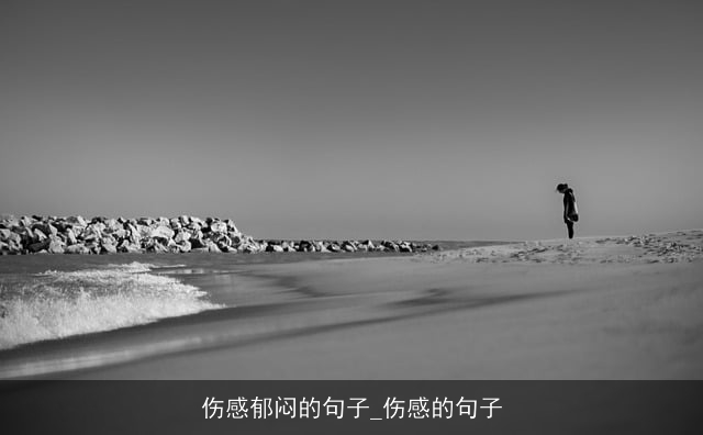 伤感郁闷的句子_伤感的句子