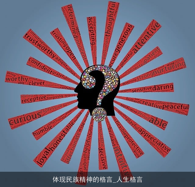 体现民族精神的格言_人生格言