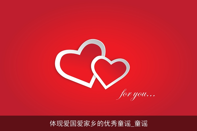 体现爱国爱家乡的优秀童谣_童谣