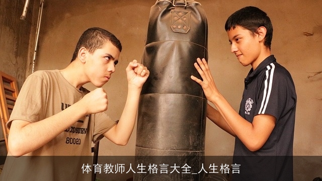体育教师人生格言大全_人生格言