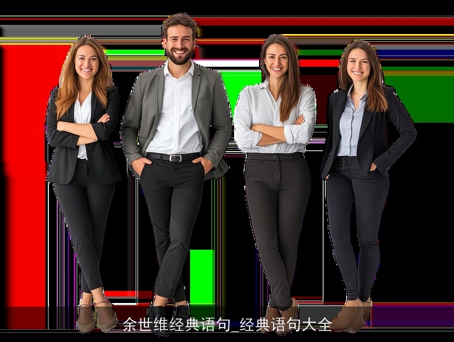 余世维经典语句_经典语句大全