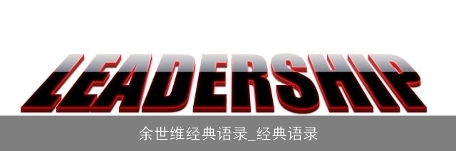 余世维经典语录_经典语录
